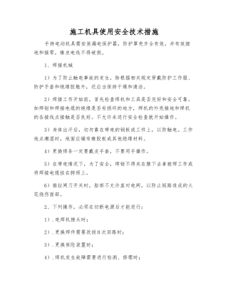 施工机具使用安全技术措施