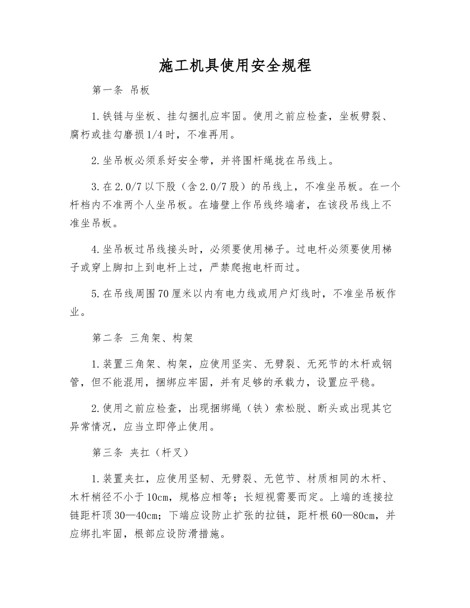 施工机具使用安全规程_第1页