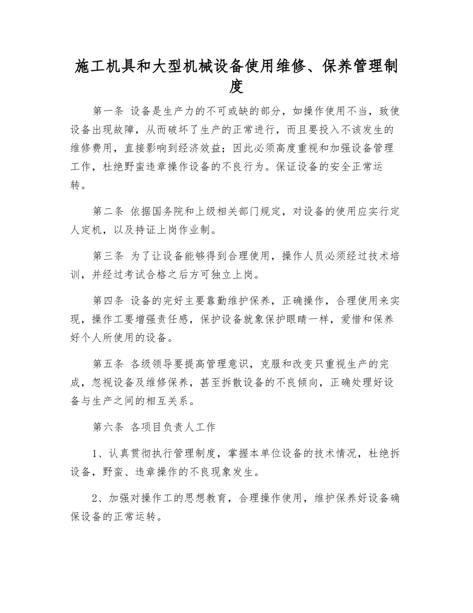 施工机具和大型机械设备使用维修、保养管理制度_第1页