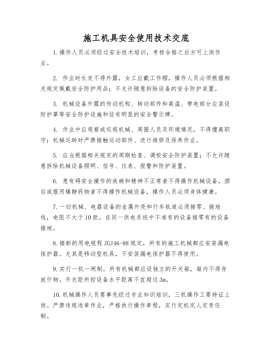 施工机具安全使用技术交底_第1页
