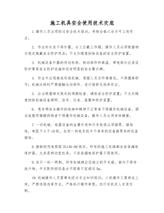 施工机具安全使用技术交底