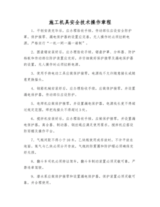 施工机具安全技术操作规程