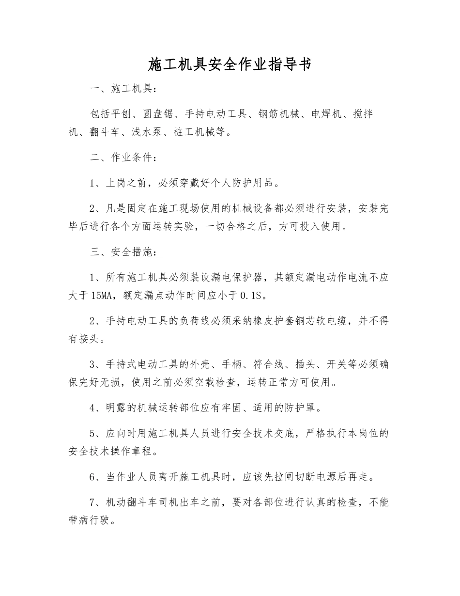 施工机具安全作业指导书_第1页