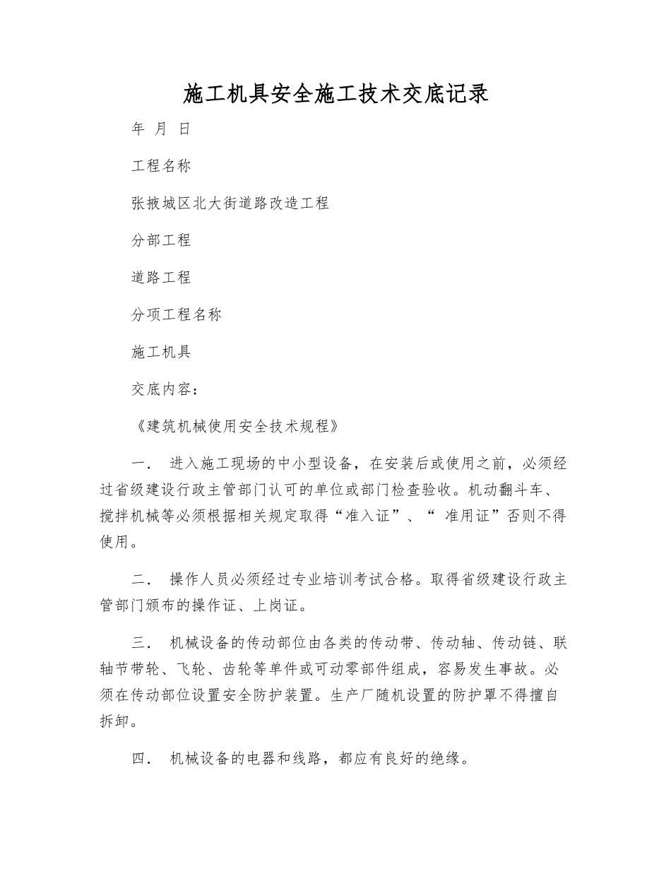 施工机具安全施工技术交底记录_第1页