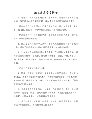 施工机具安全防护
