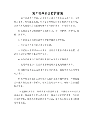 施工机具安全防护措施