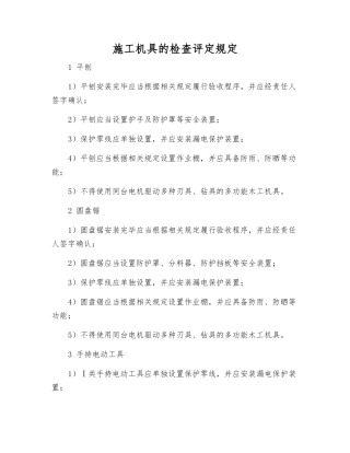 施工机具的检查评定规定