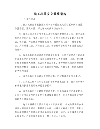 施工机具安全管理措施