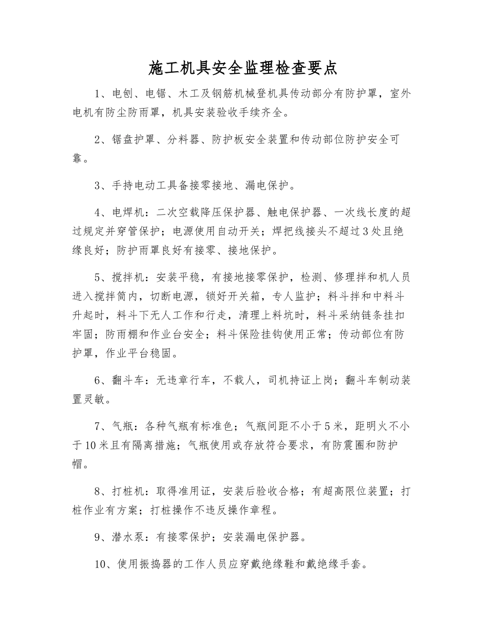 施工机具安全监理检查要点_第1页