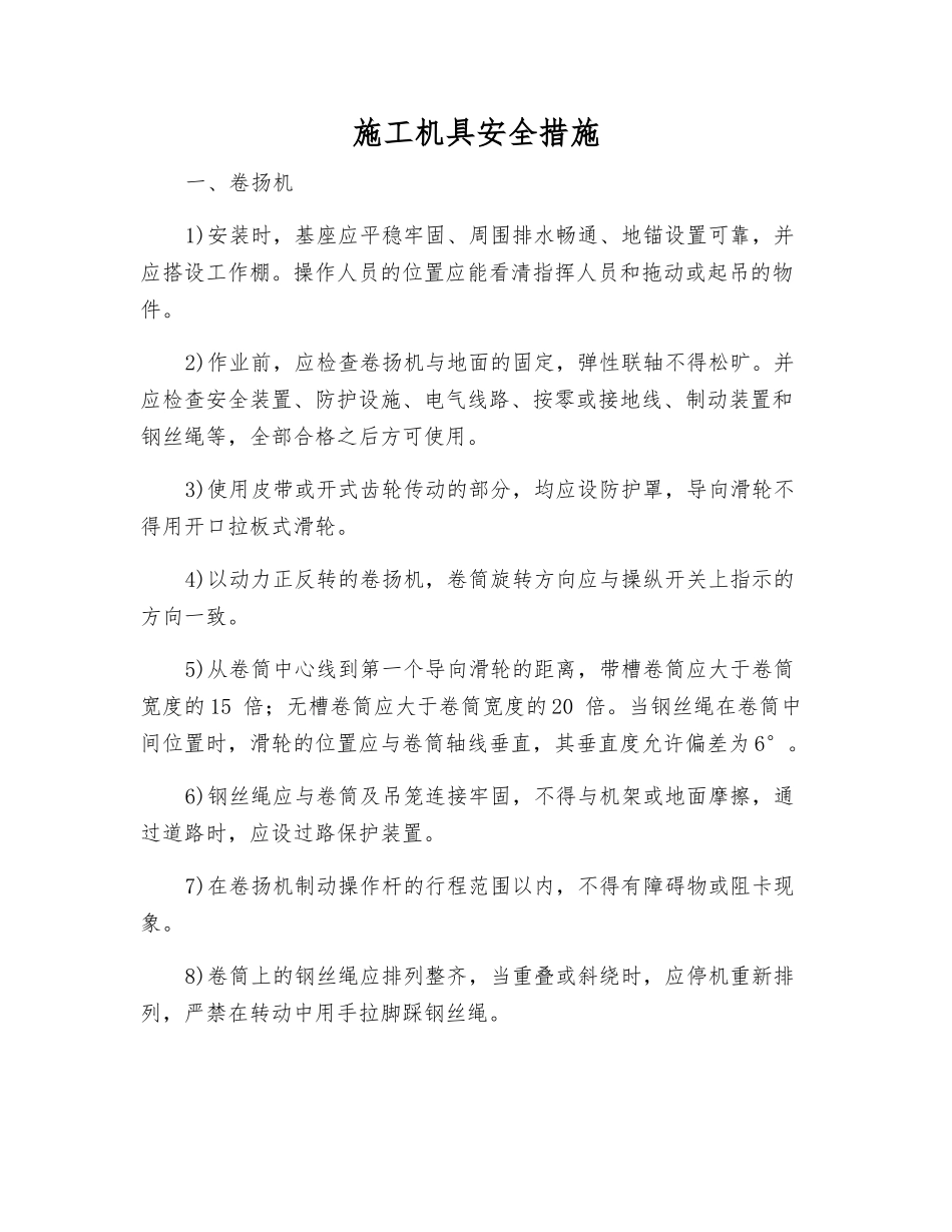 施工机具安全措施_第1页