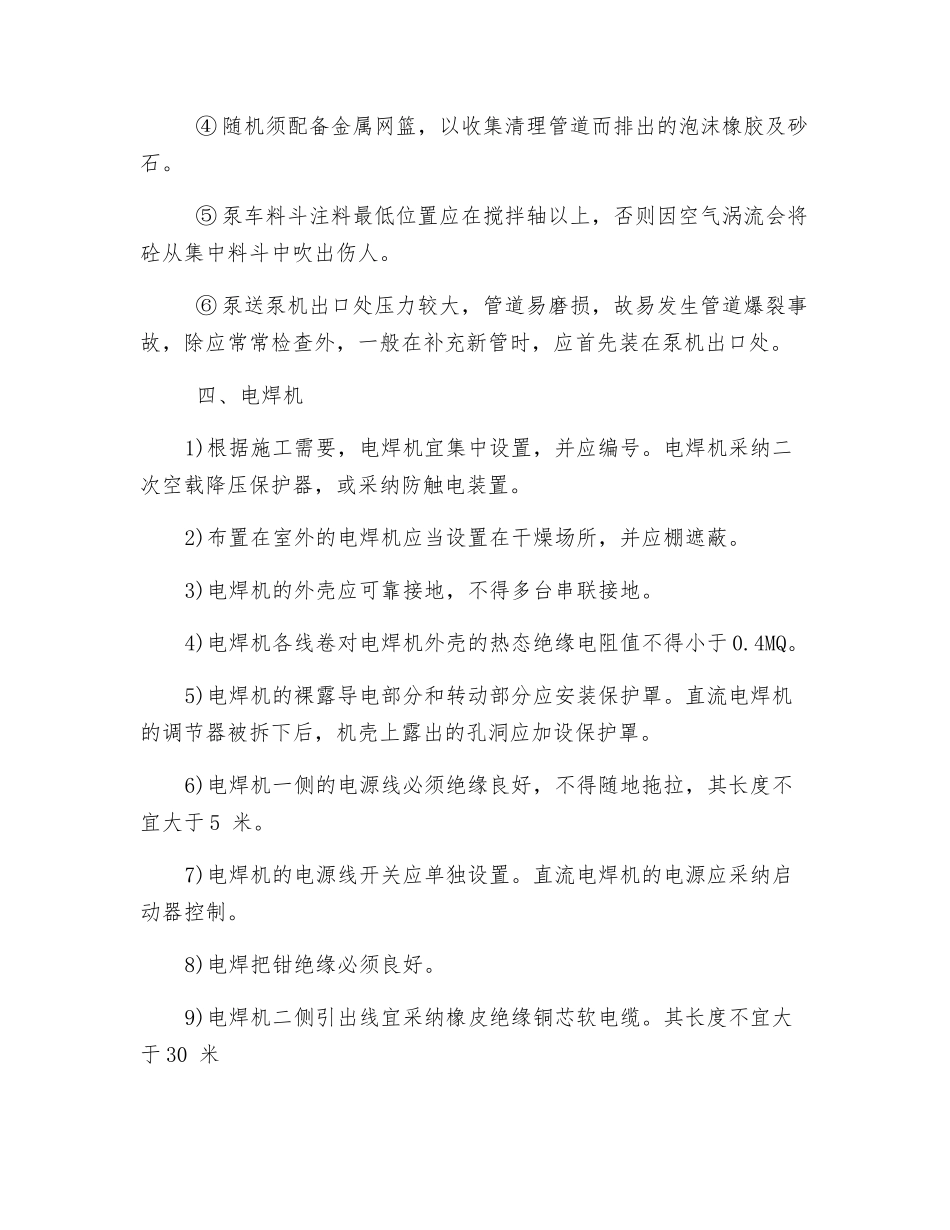 施工机具安全措施_第3页