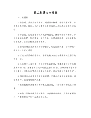 施工机具安全措施