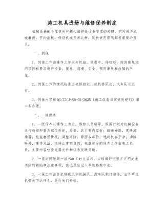 施工机具进场与维修保养制度