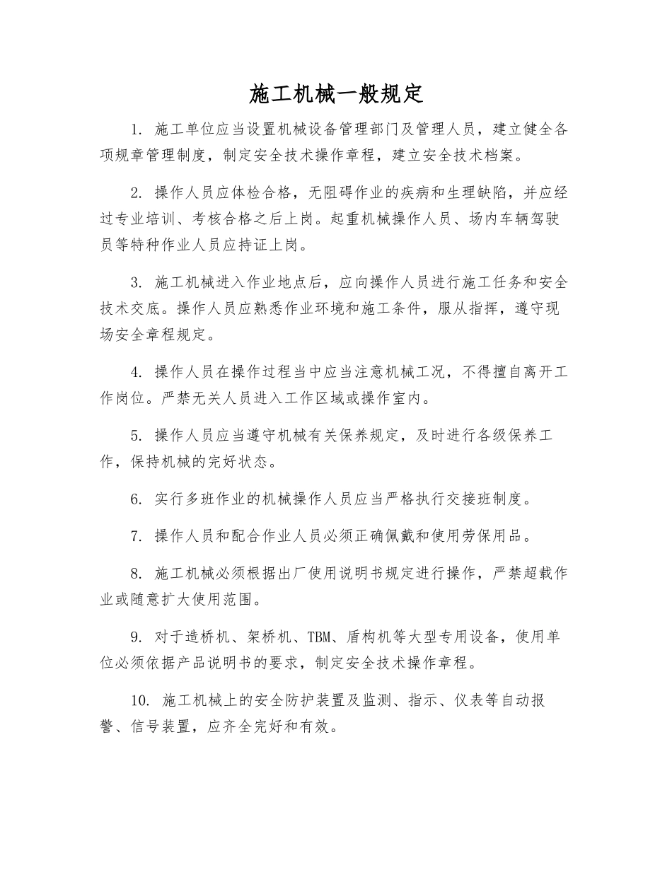 施工机械一般规定_第1页