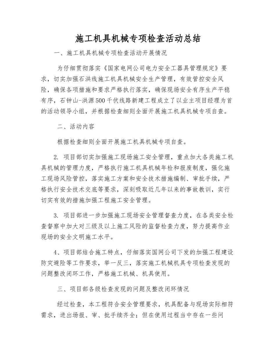 施工机具机械专项检查活动总结_第1页