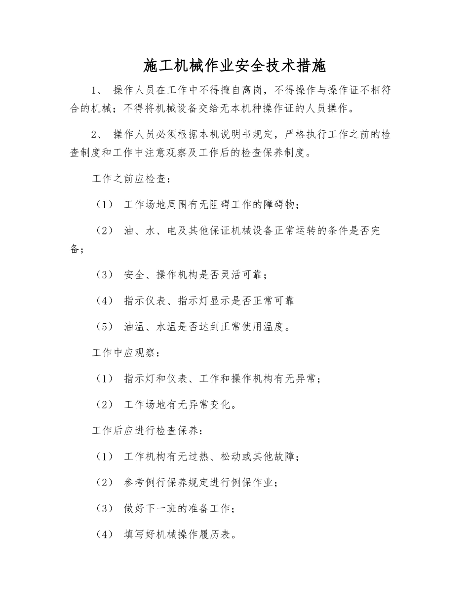 施工机械作业安全技术措施_第1页