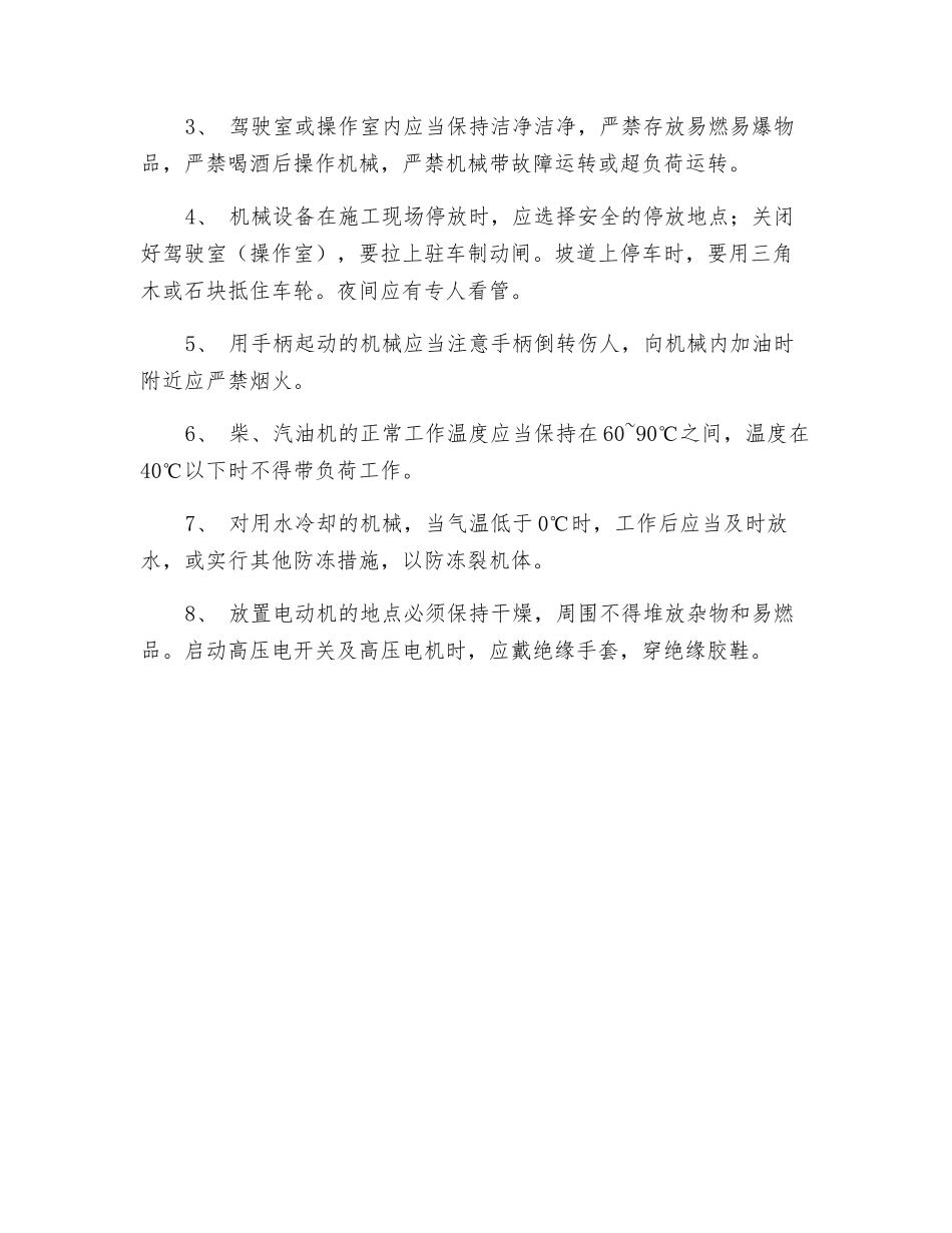 施工机械作业安全技术措施_第2页