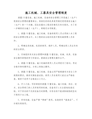 施工机械、工器具安全管理制度