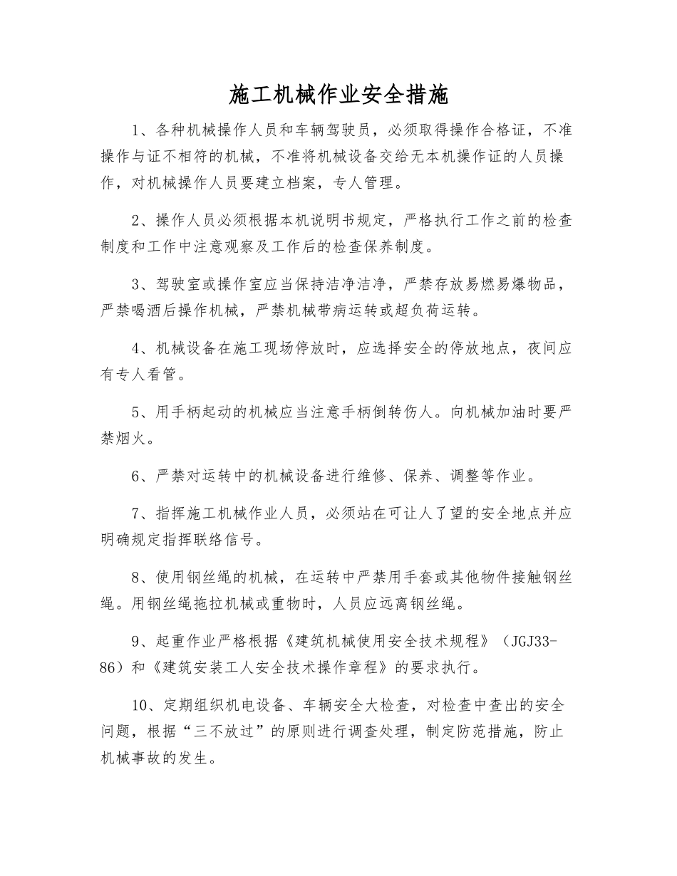 施工机械作业安全措施_第1页