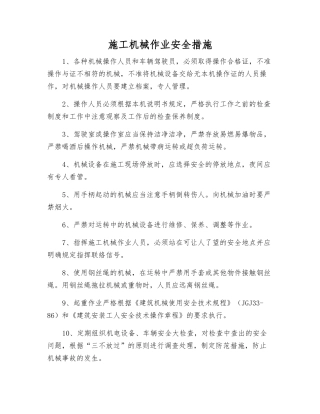 施工机械作业安全措施
