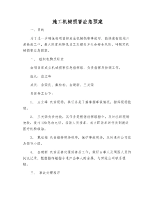 施工机械伤害应急预案