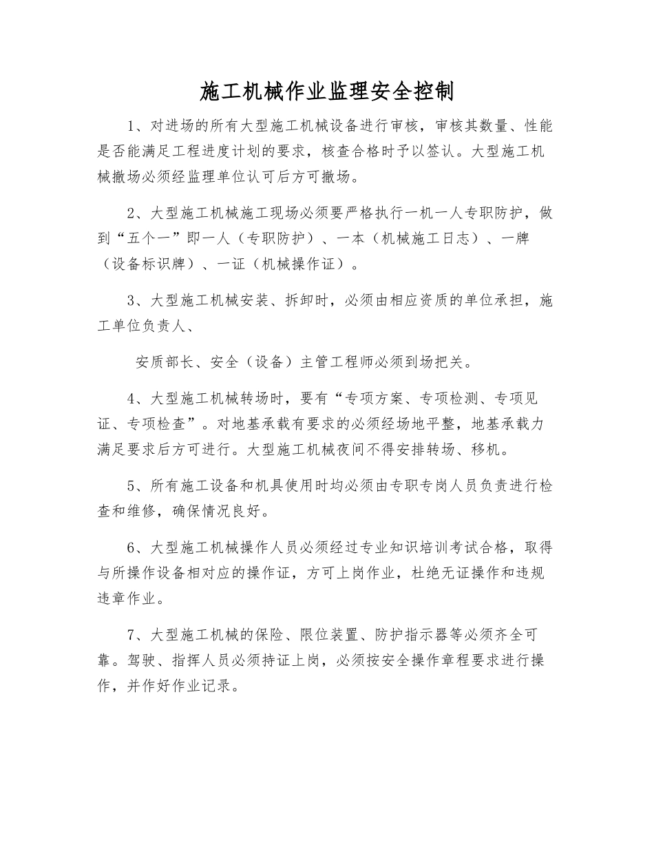 施工机械作业监理安全控制_第1页