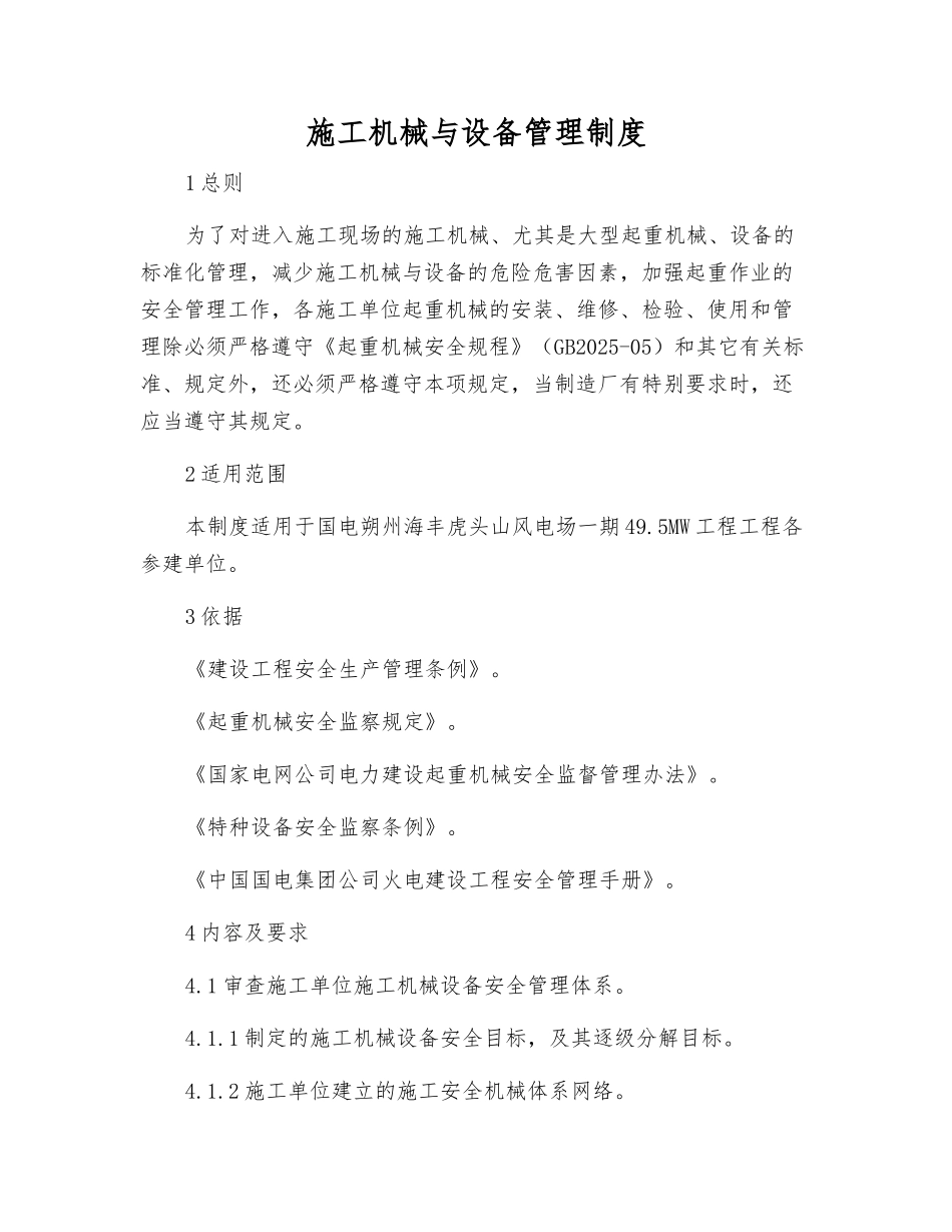 施工机械与设备管理制度_第1页