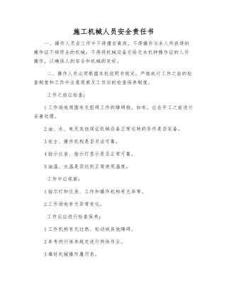 施工机械人员安全责任书