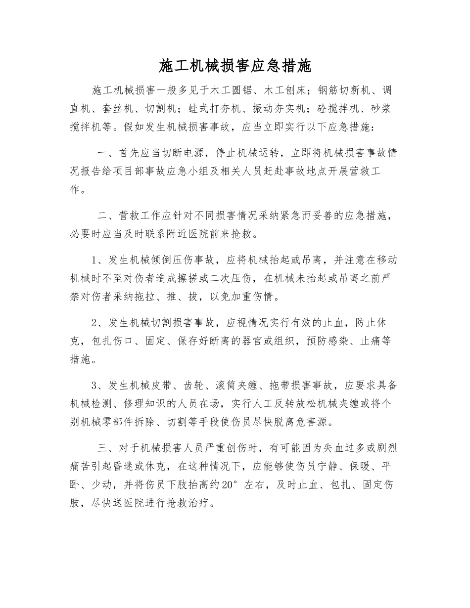 施工机械伤害应急措施_第1页