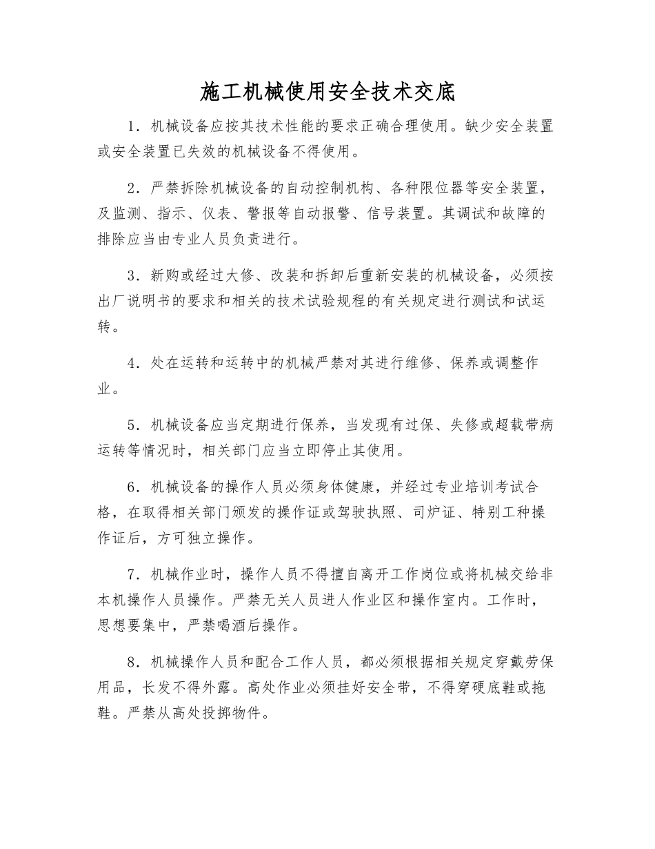 施工机械使用安全技术交底_第1页