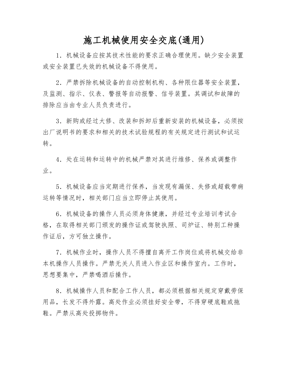 施工机械使用安全交底(通用)_第1页