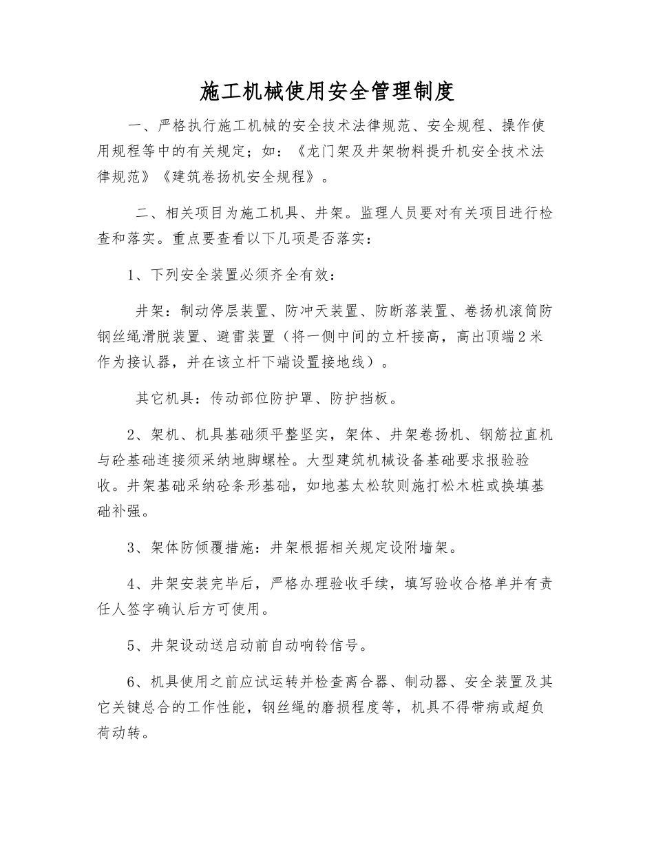 施工机械使用安全管理制度_第1页