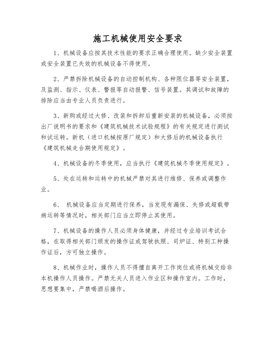 施工机械使用安全要求_第1页