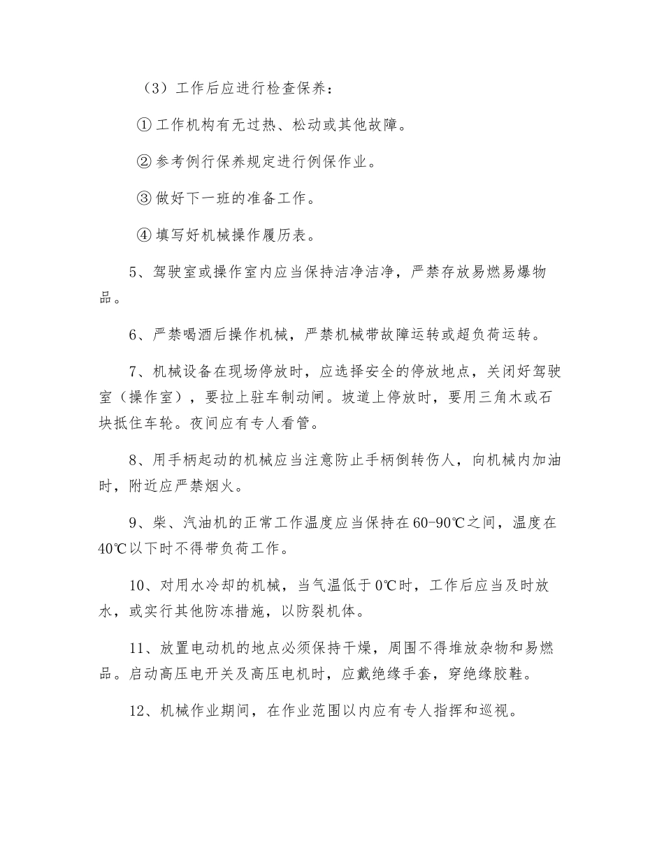 施工机械使用操作安全监理细则_第2页