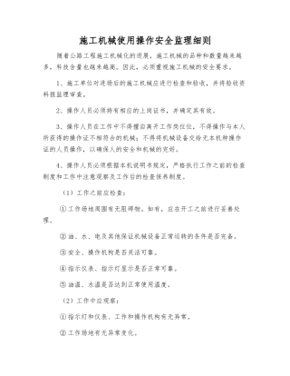 施工机械使用操作安全监理细则