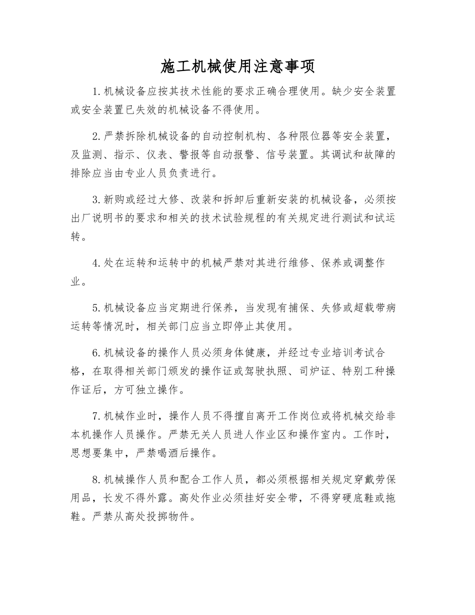 施工机械使用注意事项_第1页