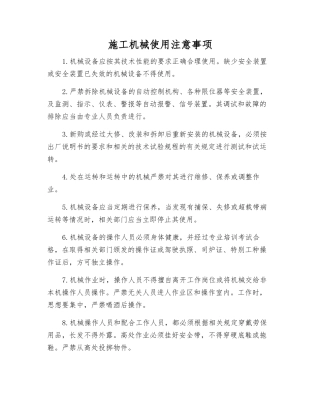 施工机械使用注意事项