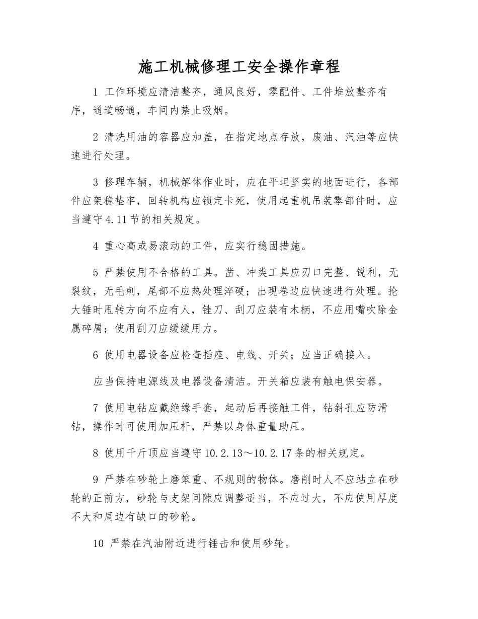 施工机械修理工安全操作规程_第1页