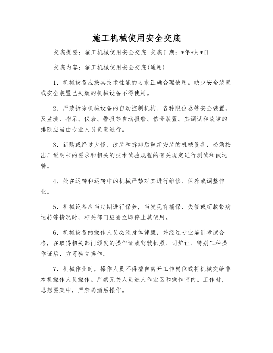 施工机械使用安全交底_第1页