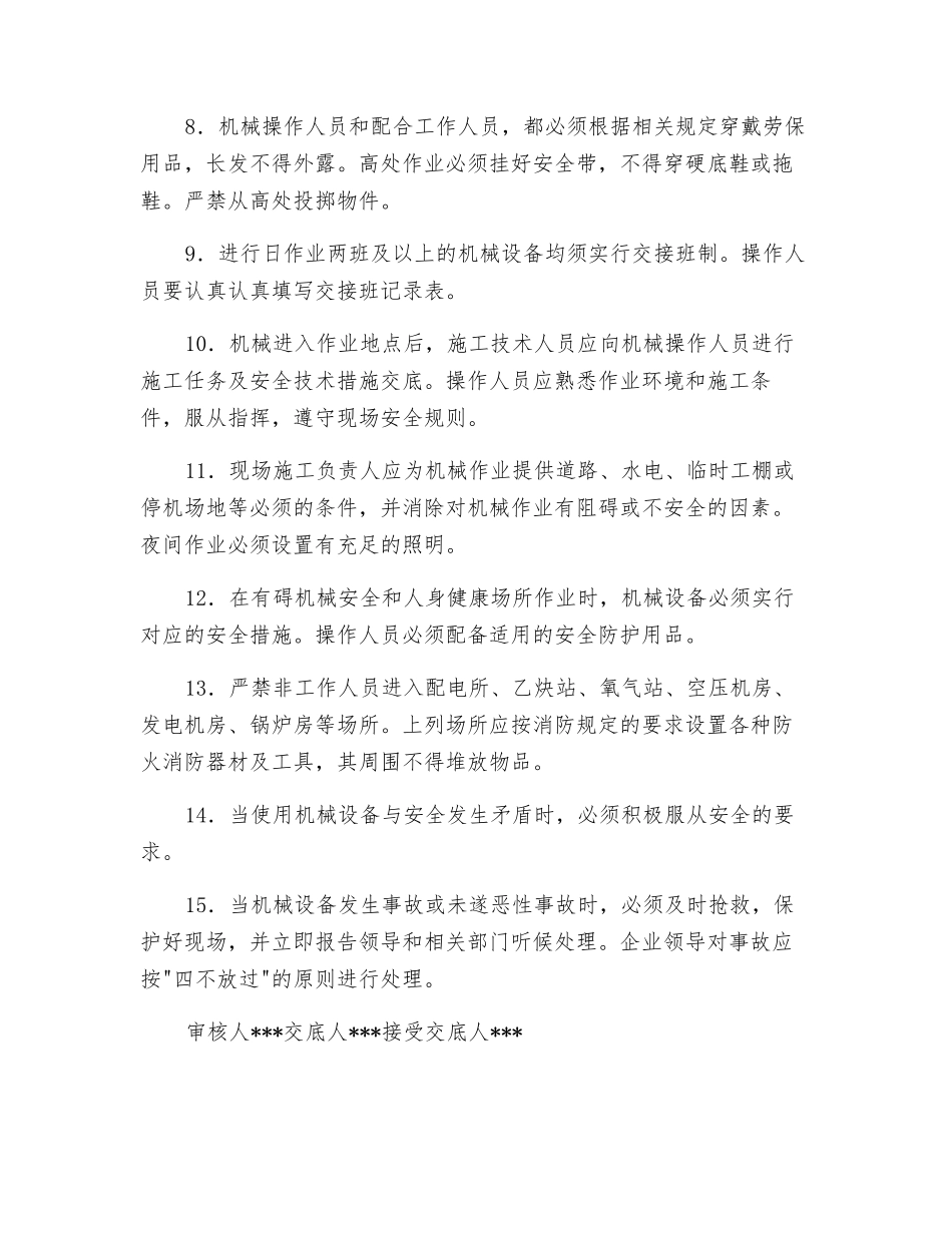 施工机械使用安全交底_第2页