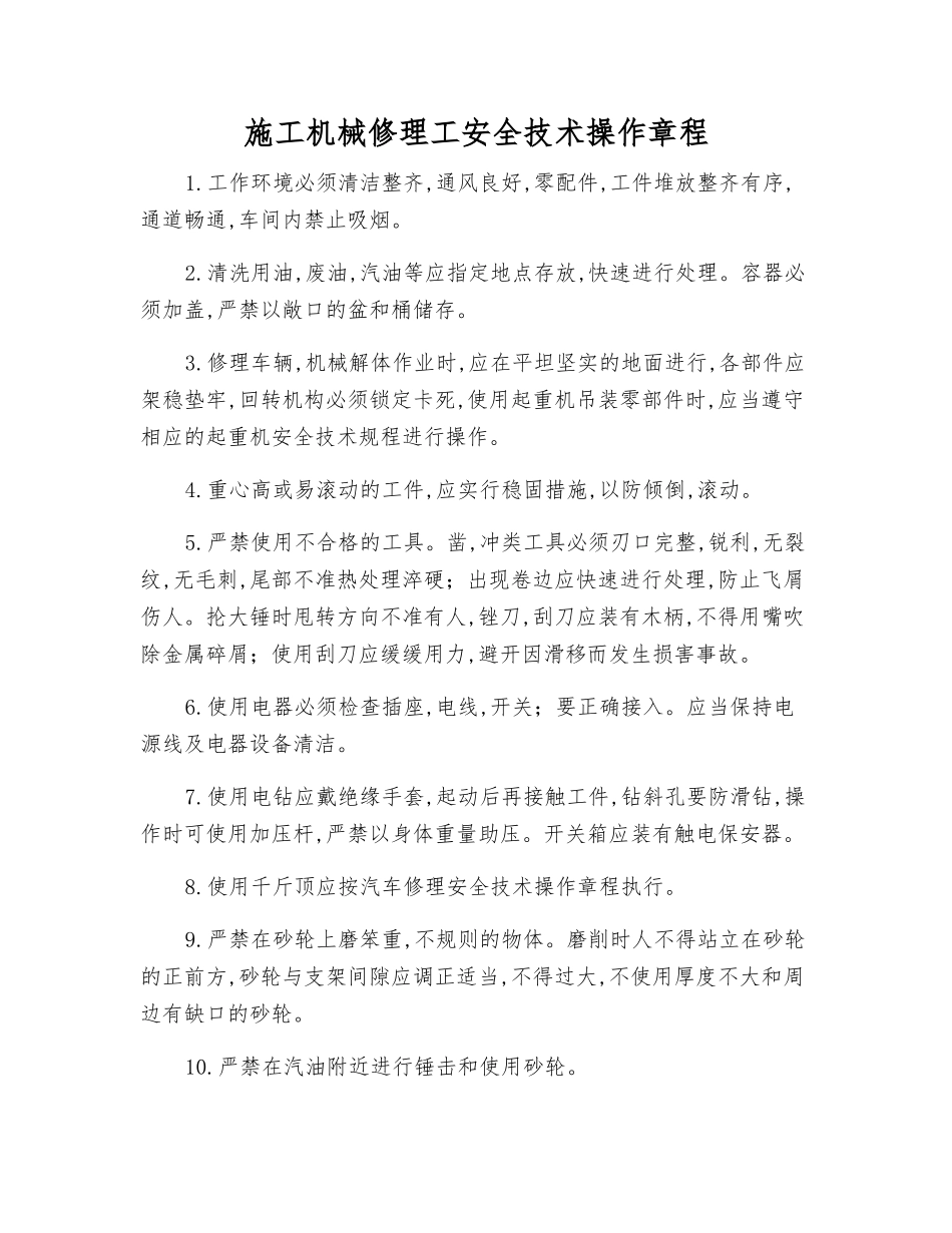 施工机械修理工安全技术操作规程_第1页