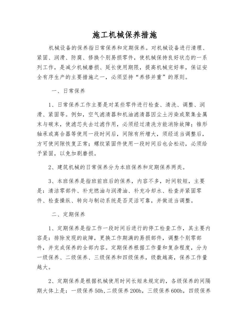 施工机械保养措施_第1页
