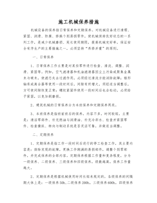 施工机械保养措施