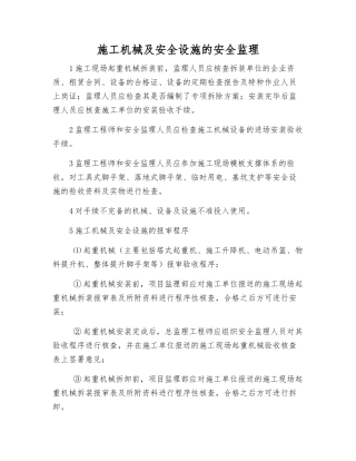 施工机械及安全设施的安全监理