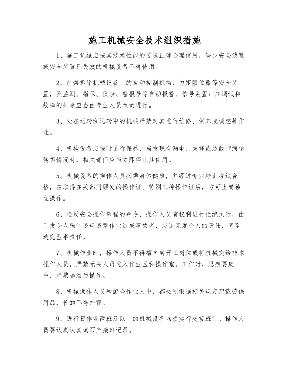 施工机械安全技术组织措施_第1页
