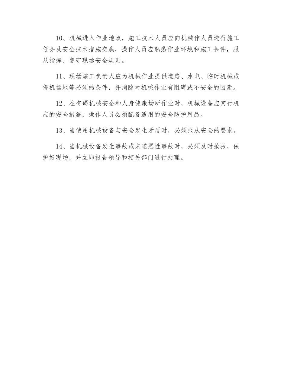 施工机械安全技术组织措施_第2页