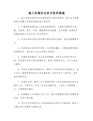 施工机械安全技术组织措施