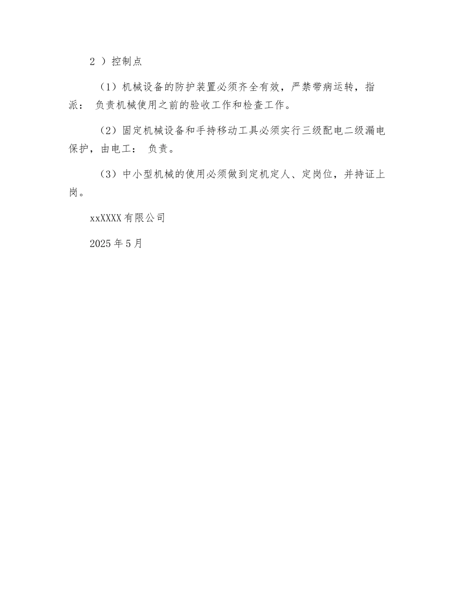 施工机械安全保证措施_第3页