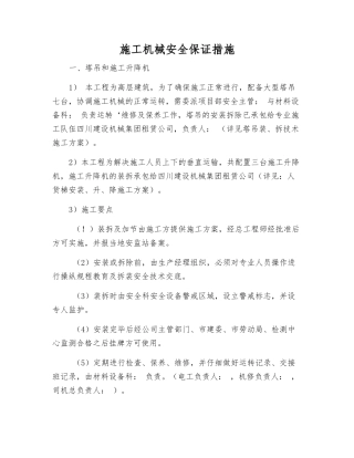 施工机械安全保证措施