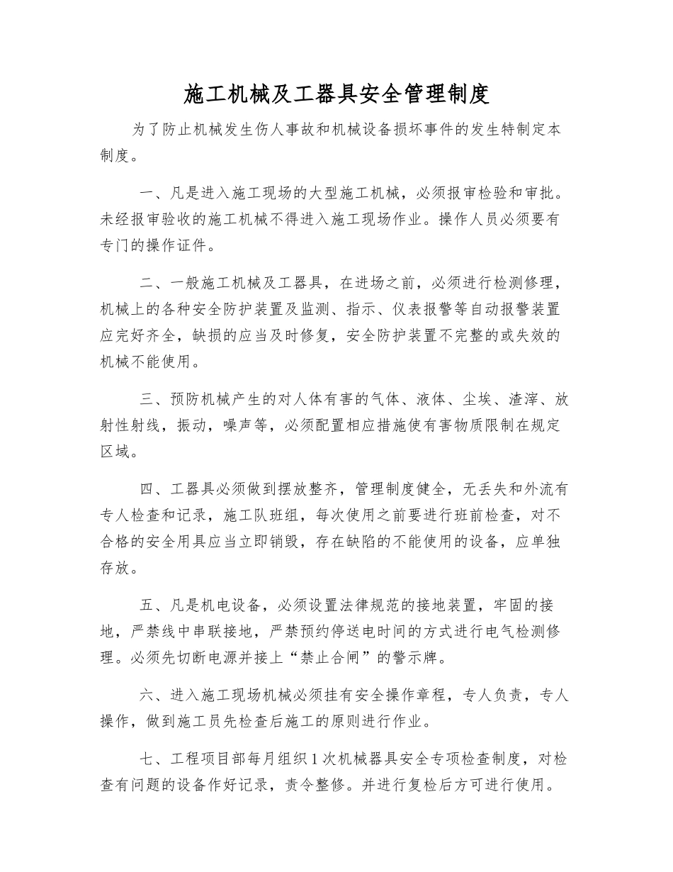 施工机械及工器具安全管理制度_第1页